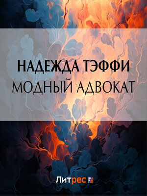 cover image of Модный адвокат